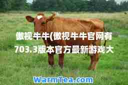 傲视牛牛(傲视牛牛官网有703.3版本官方游戏大厅吗.中国)