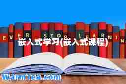 嵌入式学习(嵌入式课程)
