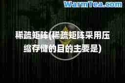 稀疏矩阵(稀疏矩阵采用压缩存储的目的主要是)