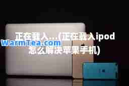 正在载入...(正在载入ipod怎么解决苹果手机)