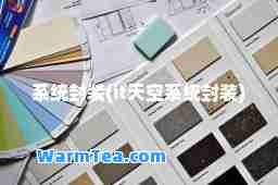 系统封装(it天空系统封装)