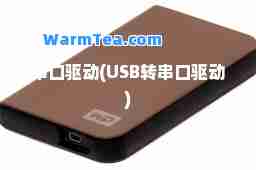 串口驱动(USB转串口驱动)