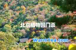 北京植物园门票