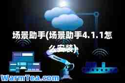 场景助手(场景助手4.1.1怎么安装)