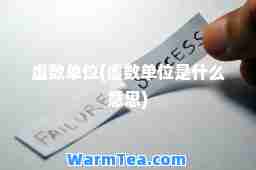 虚数单位(虚数单位是什么意思)