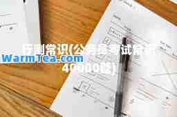 行测常识(公务员考试常识40000题)