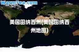 美国田纳西州(美国田纳西州地图)