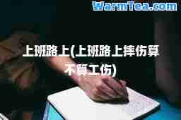 上班路上(上班路上摔伤算不算工伤)