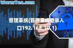 管理系统(管理系统登录入口192.168.10.1)