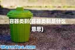 容器类别(容器类别是什么意思)