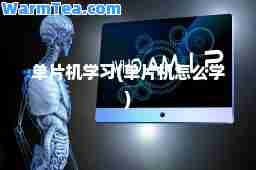 单片机学习(单片机怎么学)