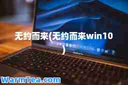 无约而来(无约而来win10)