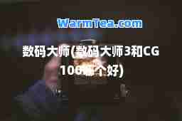 数码(数码3和CG100哪个好)