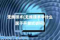 无线技术(无线技术中什么属于开放式访问)