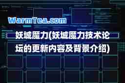 妖城魔力(妖城魔力技术论坛的更新内容及背景介绍)