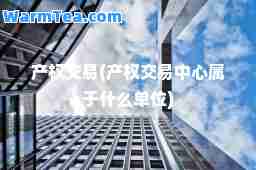 产权交易(产权交易中心属于什么单位)