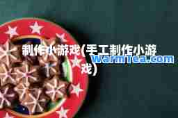 制作小游戏(手工制作小游戏)