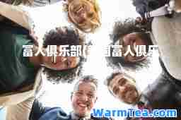 富人俱乐部(美国富人俱乐部)
