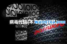 病毒代码(木马病毒代码)