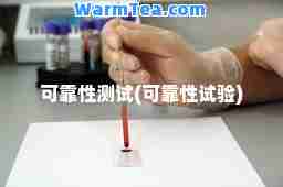可靠性测试(可靠性试验)