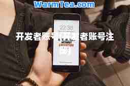 开发者账号(开发者账号注册) 开发者账号(开发者账号注册)
