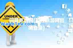 同程旅游网(同程旅游网官网登录)