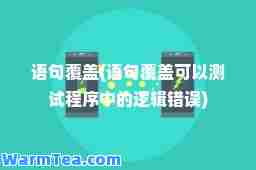 语句覆盖(语句覆盖可以测试程序中的逻辑错误)