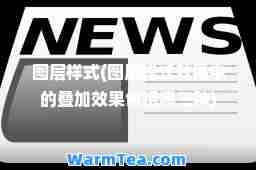 图层样式(图层样式效果中的叠加效果包括哪三种)