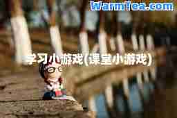 学习小游戏(课堂小游戏)
