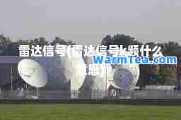 雷达信号(雷达信号k频什么意思)