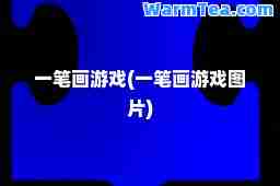 一笔画游戏(一笔画游戏图片)