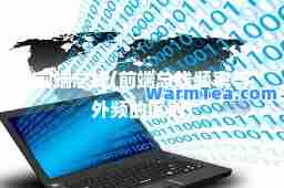 前端总线(前端总线频率与外频的区别)