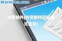 外贸邮件(外贸邮件回复格式范文)