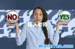 私人老师
