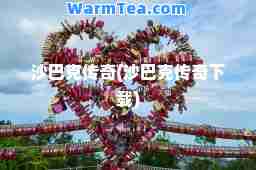 沙巴克传奇(沙巴克传奇下载)