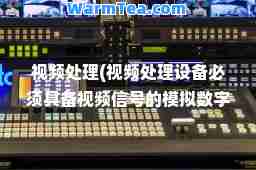 视频处理(视频处理设备必须具备视频信号的模拟数字转换)