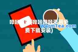 哔咔哔咔(哔咔哔咔漫画免费下载安装)