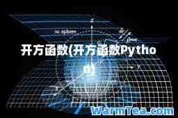 开方函数(开方函数Python)