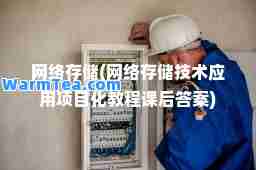 网络存储(网络存储技术应用项目化教程课后答案)