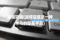 进程隐藏(进程隐藏是一种木马的隐藏手段)