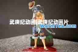 武庚纪动画(武庚纪动画片)