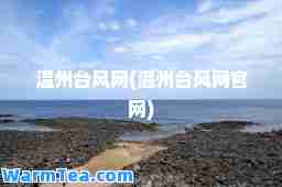 温州台风网(温州台风网官网)