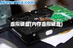 虚拟硬盘(内存虚拟硬盘)