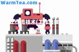 工作流技术(工作流技术规范)
