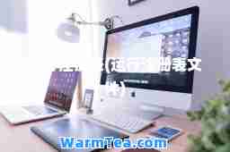 运行注册表(运行注册表文件)