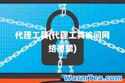 代理工具(代理工具访问网络被禁)