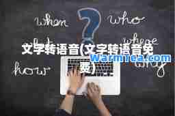 文字转语音(文字转语音免费)