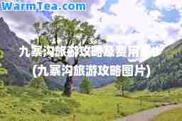 九寨沟旅游攻略及费用多少(九寨沟旅游攻略图片)