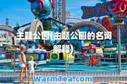 主题公园(主题公园的名词解释)
