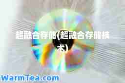 超融存储(超融存储技术)